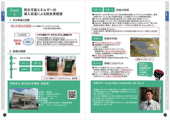 【令和7年10月22日掲載】岩手県内の建設企業等で脱炭素経営の取組が進められています!