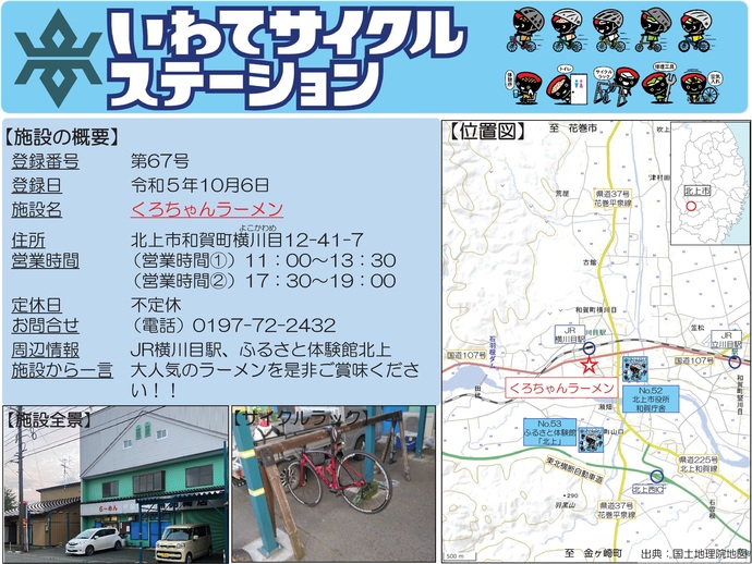 【令和7年10月17日掲載】いわてサイクルステーションの登録施設をご紹介!第67号「くろちゃんラーメン」(北上市)