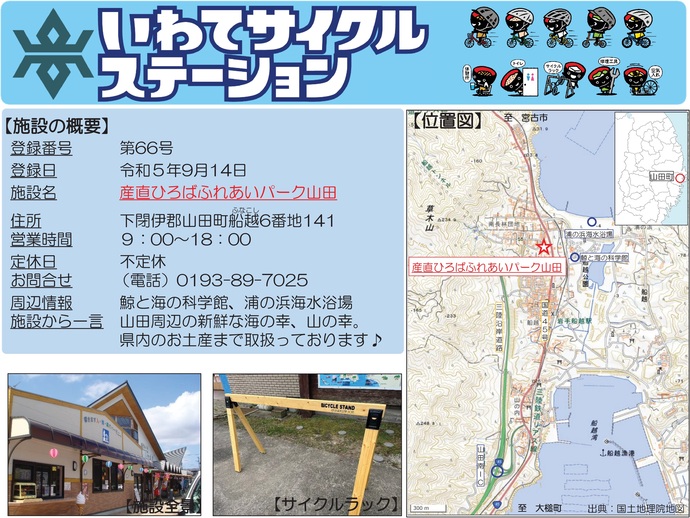 【令和7年10月16日掲載】いわてサイクルステーションの登録施設をご紹介!第66号「産直ひろばふれあいパーク山田」(山田町)