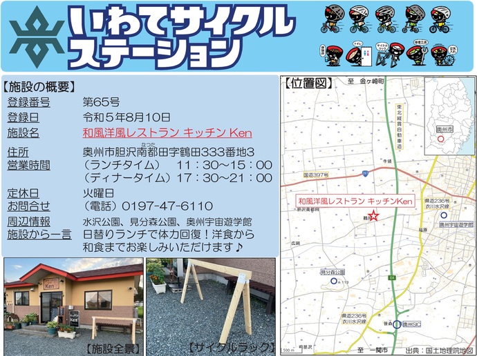 【令和7年10月15日掲載】いわてサイクルステーションの登録施設をご紹介!第65号「和風洋風レストランキッチンKen」(奥州市)