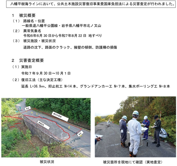 【令和7年10月9日掲載】八幡平樹海ラインの通行止め箇所において、公共土木施設災害復旧事業費国庫負担法による災害査定が行われました!