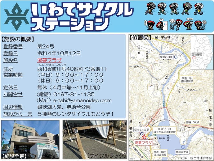 【令和7年7月31日掲載】いわてサイクルステーションの登録施設をご紹介！第24号「湯夢プラザ」（西和賀町）