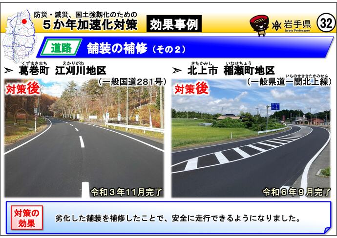 【令和7年7月30日掲載】岩手県内の5か年加速化対策の効果事例を紹介します！～葛巻町 江刈川地区（国道281号）・北上市 稲瀬町地区（県道一関北上線）
