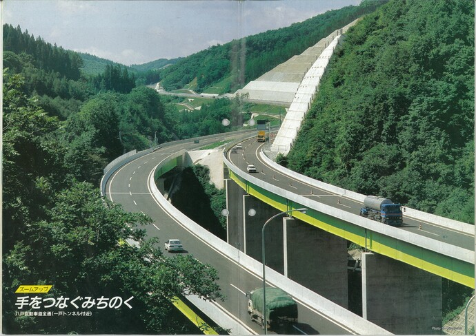 【令和7年7月30日掲載】資料で振り返る岩手県の社会資本整備の歴史！いわてグラフ1990年3月号 平成2年「八戸自動車道全通」