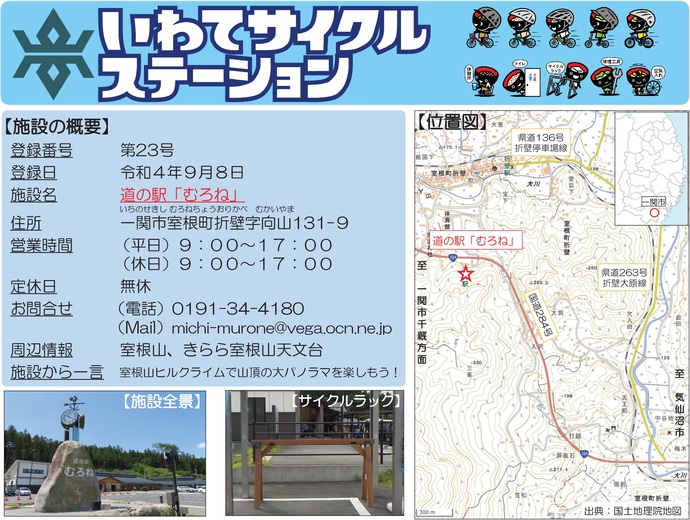 【令和7年7月30日掲載】いわてサイクルステーションの登録施設をご紹介！第23号「道の駅『むろね』」（一関市）