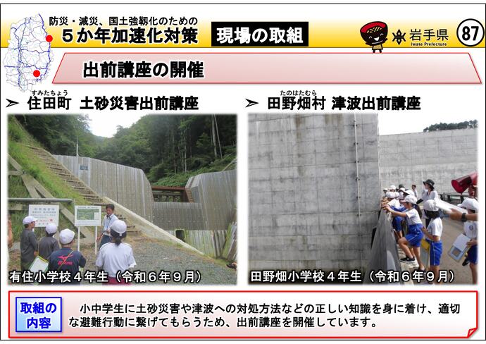 【令和7年7月29日掲載】岩手県内の5か年加速化対策の取組事例を紹介します！～土砂災害出前講座・津波出前講座