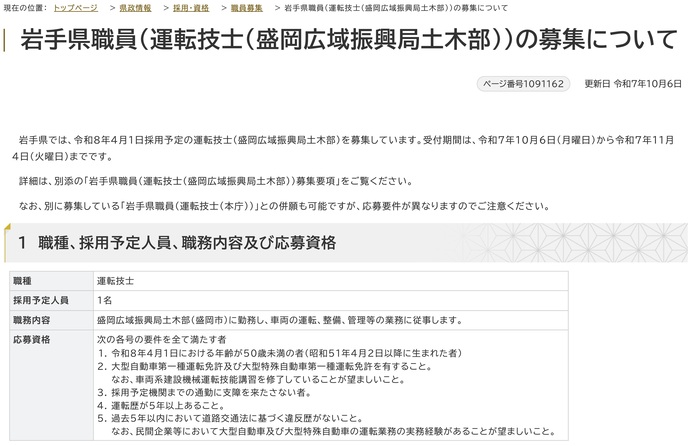 【令和7年10月7日掲載】岩手県では運転技士を募集しています!