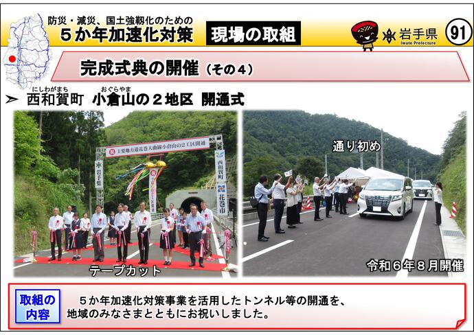 【令和7年10月6日掲載】岩手県内の5か年加速化対策の取組事例を紹介します!~西和賀町 小倉山の2地区 開通式