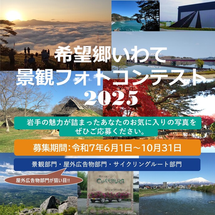 【令和7年10月3日掲載】10月4日は「都市景観の日」！希望郷いわて景観フォトコンテスト2025にご応募ください！