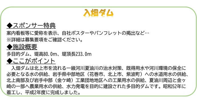 【令和7年11月28日掲載】入畑ダムのネーミングライツスポンサー募集中！