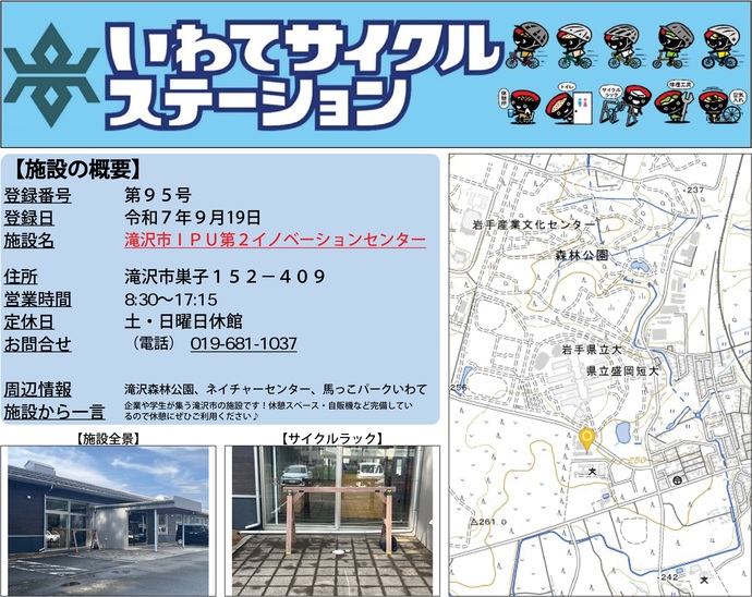 【令和7年11月28日掲載】いわてサイクルステーションの登録施設をご紹介！第95号「滝沢市IPU第2イノベーションセンター」（滝沢市）