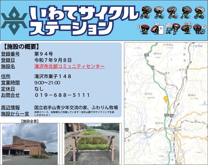 【令和7年11月27日掲載】いわてサイクルステーションの登録施設をご紹介！第94号「滝沢市北部コミュニティーセンター」（滝沢市）