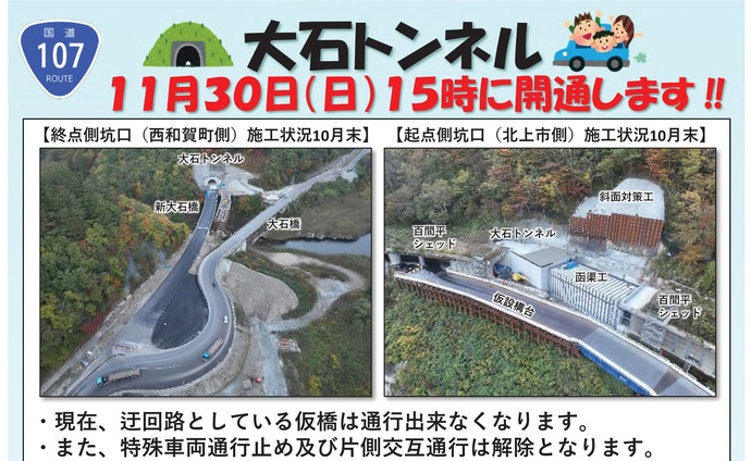 【令和7年11月21日掲載】一般国道107号西和賀町の大石トンネルが11月30日（日曜）15時に開通します！