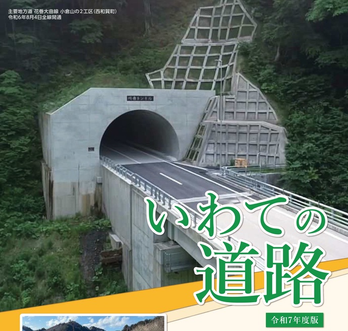 【令和7年11月18日掲載】岩手県の道路行政は「いわての道路」パンフレットをご覧ください！