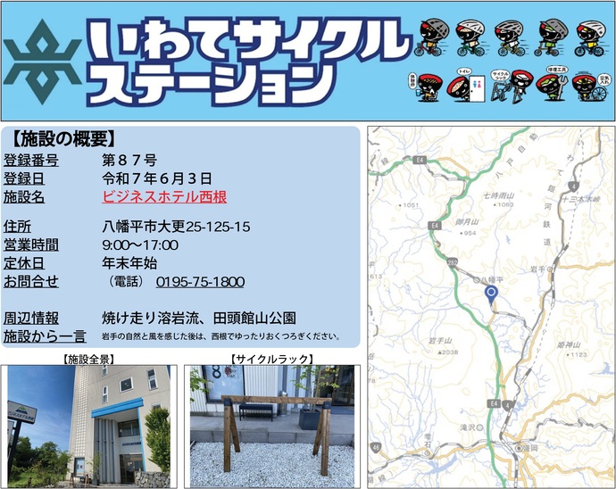 【令和7年11月17日掲載】いわてサイクルステーションの登録施設をご紹介！第87号「ビジネスホテル西根」（八幡平市）