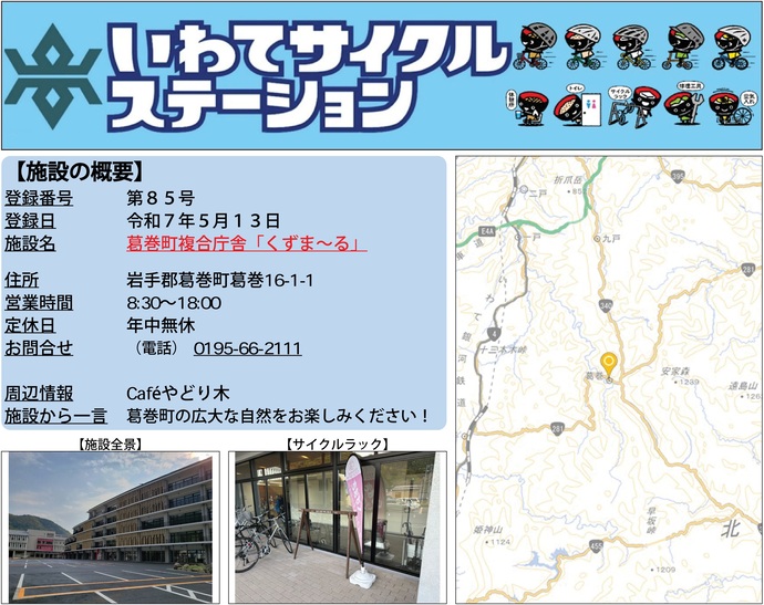 【令和7年11月13日掲載】いわてサイクルステーションの登録施設をご紹介！第85号「葛巻町複合庁舎『くずま～る』」（葛巻町）