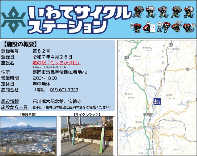 【令和7年11月10日掲載】いわてサイクルステーションの登録施設をご紹介！第82号「道の駅『もりおか渋民』」（盛岡市）