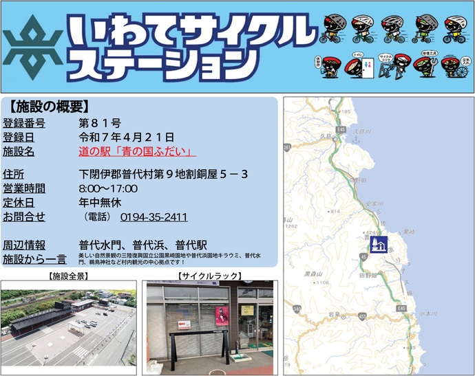 【令和7年11月7日掲載】いわてサイクルステーションの登録施設をご紹介！第81号「道の駅『青の国ふだい』」（普代村）