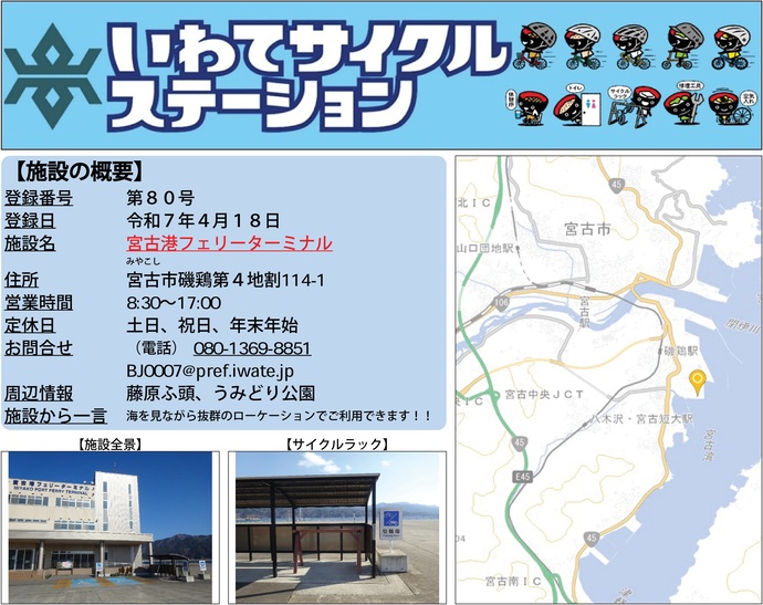【令和7年11月6日掲載】いわてサイクルステーションの登録施設をご紹介！第80号「宮古港フェリーターミナル」（宮古市）