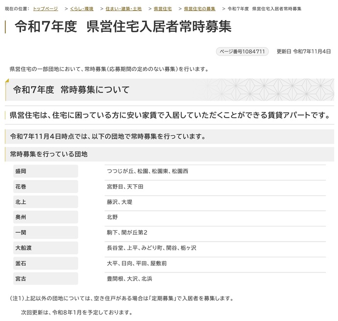 【令和7年11月5日掲載】県営住宅の一部団地において、常時募集（応募期間の定めのない募集）を行っています！