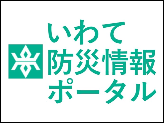 【令和7年7月30日10時05分掲載】津波警報発表に伴う避難情報・避難所開設情報は「いわて防災情報ポータル」でご確認ください