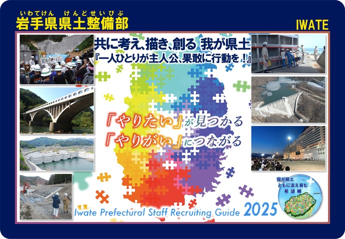 【令和7年12月2日掲載】「やりたい」が見つかる 「やりがい」につながる～岩手県県土整備部では、岩手県の将来を担う技術系職員を募集しています！