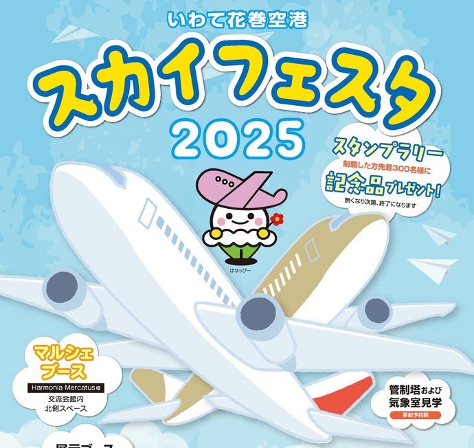 【令和7年7月31日掲載】いわて花巻空港空の日記念事業「スカイフェスタ2025」開催決定！