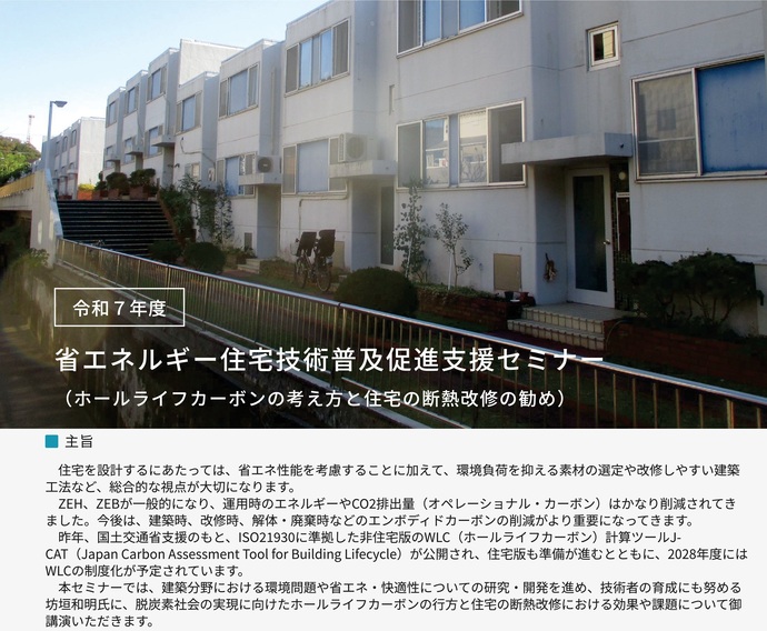 【令和8年1月20日掲載】第2回省エネルギー住宅技術普及促進支援セミナーを開催します！～ホールライフカーボンの考え方と住宅の断熱改修の勧め