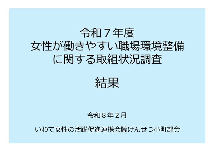 【令和8年2月20日掲載】女性が働きやすい職場環境整備の取組状況の調査結果を公表！