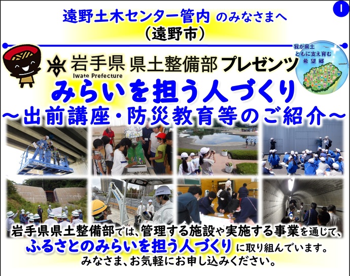【令和8年4月10日掲載】岩手県県土整備部では管理する施設や実施する事業を通じて『ふるさとのみらいを担う人づくり』に取り組んでいます！