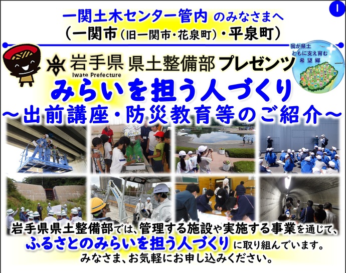【令和8年3月12日掲載】岩手県県土整備部では管理する施設や実施する事業を通じて『ふるさとのみらいを担う人づくり』に取り組んでいます！