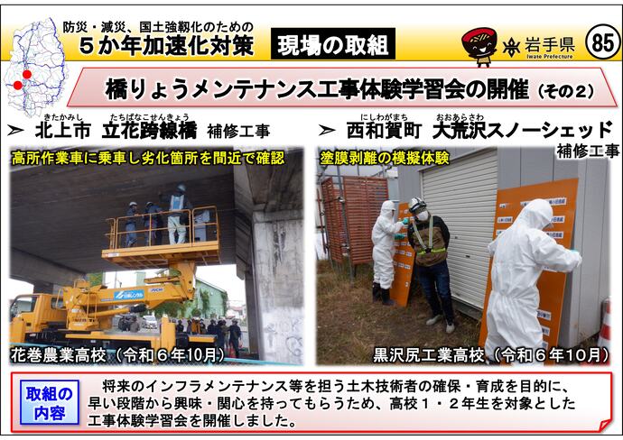 【令和7年8月5日掲載】岩手県内の5か年加速化対策の取組事例を紹介します！～北上市 立花跨線橋・西和賀町 大荒沢スノーシェッド