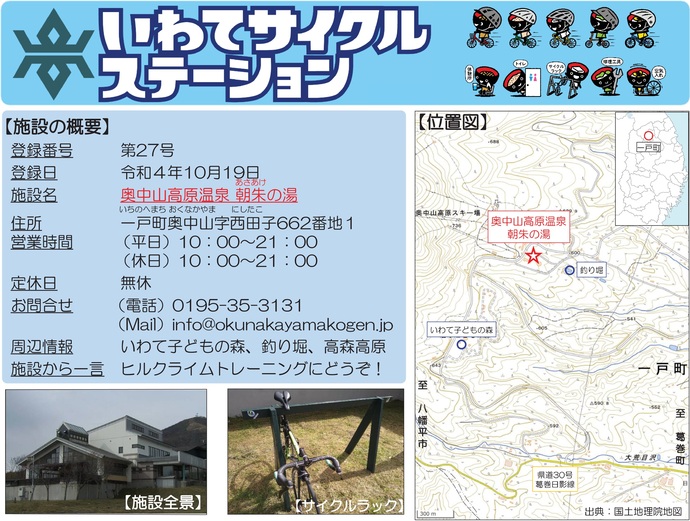 【令和7年8月6日掲載】いわてサイクルステーションの登録施設をご紹介！第27号「奥中山高原温泉朝朱の湯」（一戸町）