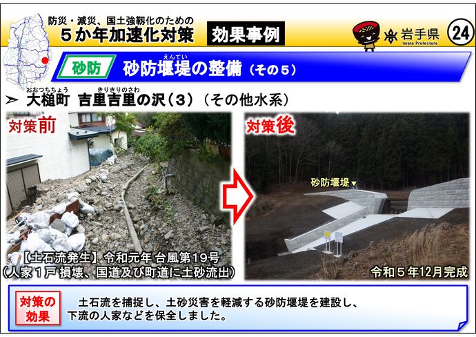 【令和7年8月6日掲載】岩手県内の5か年加速化対策の効果事例を紹介します！～大槌町 吉里吉里の沢(3)