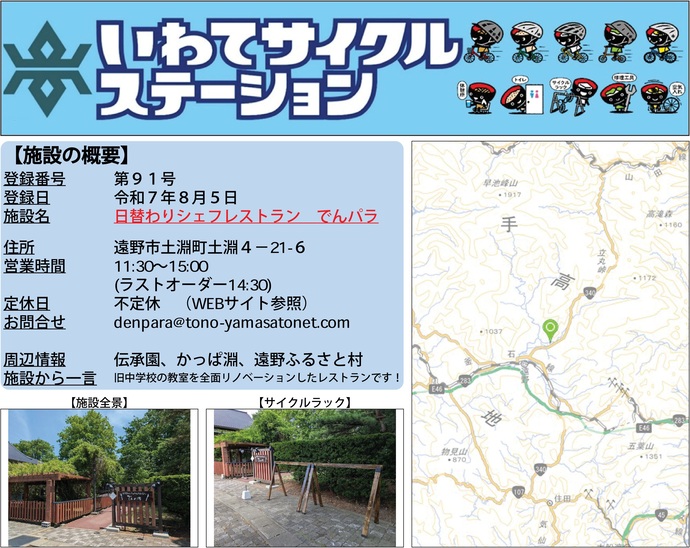 【令和7年8月8日掲載】いわてサイクルステーション第91号として「日替わりシェフレストラン でんパラ」を登録しました！