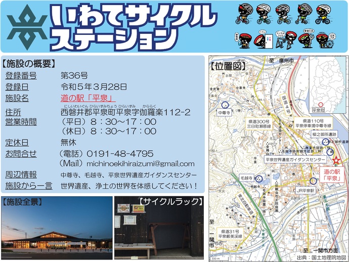 【令和7年8月25日掲載】いわてサイクルステーションの登録施設をご紹介！第36号「道の駅『平泉』」（平泉町）