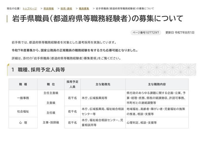 【令和7年8月5日掲載】岩手県では、都道府県等職務経験者を対象とした選考採用を随時実施しています！