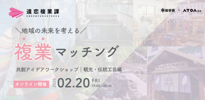 地域の未来を考える、複業オンラインマッチングイベント ～共創アイデアワークショップ｜観光・伝統工芸編～