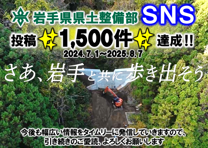 【令和7年8月7日掲載】投稿が 1,500件 に到達しました！岩手県県土整備部SNS～美しい県土づくりNEWS