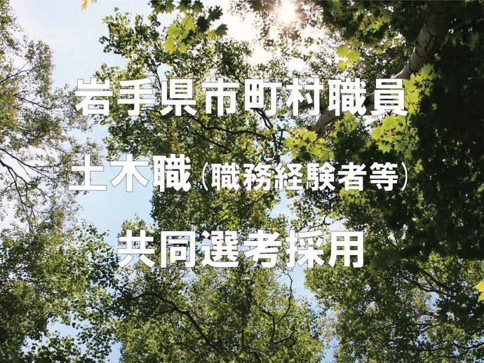 【令和7年8月26日掲載】岩手県では、土木職の市町村職員共同選考採用を実施します！