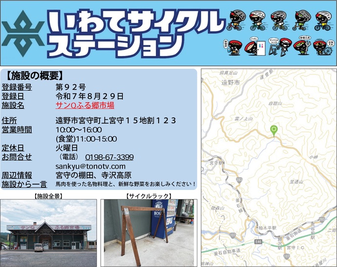 【令和7年9月1日掲載】いわてサイクルステーション第92号として「サンQふる郷市場」を登録しました！
