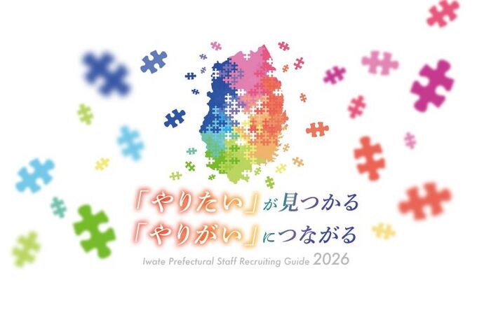【令和8年3月2日掲載】岩手県職員採用1種試験（アピール試験型春試験）申込受付を開始しました！