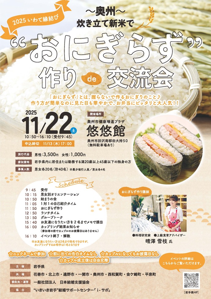 奥州市の美味しい炊き立ての新米🍚で「おにぎらず」を作りながら、交流するイベントです