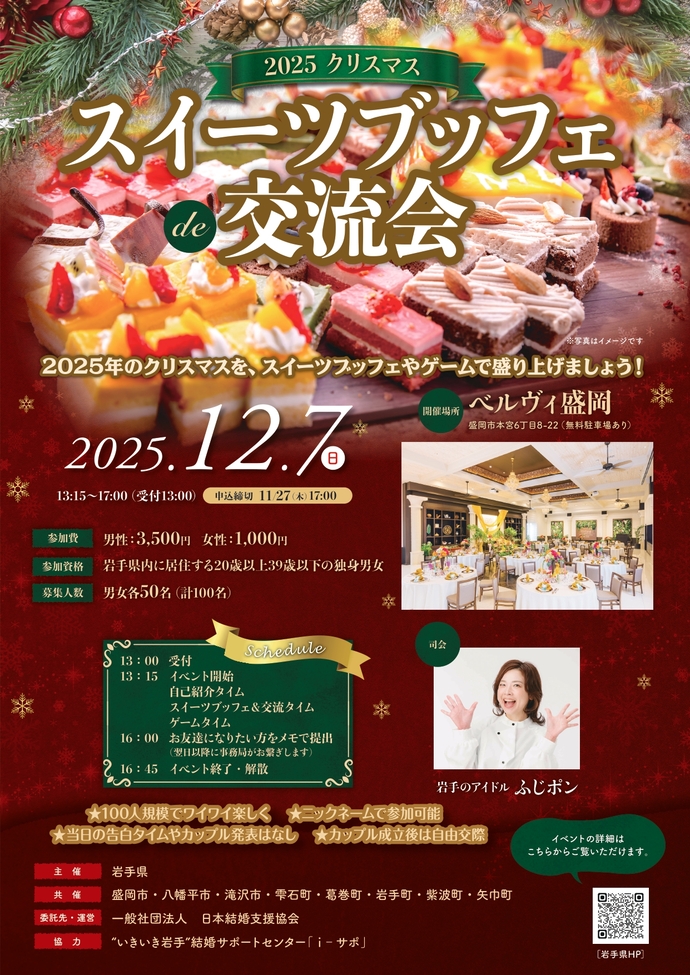 2025年のクリスマスにステキな会場でスイーツ🍰とゲーム♣を楽しむ交流イベントです♪