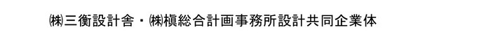 株式会社三衡設計舎・株式会社槇総合計画事務所設計共同企業体