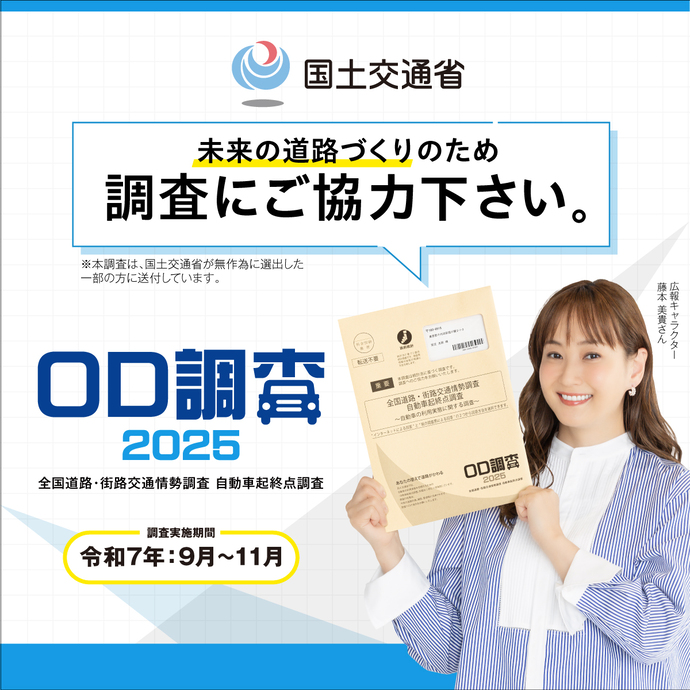 OD調査　バナー