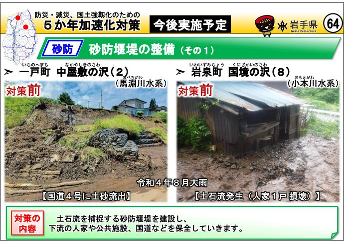【令和7年8月26日掲載】岩手県内の5か年加速化対策の今後実施予定事例を紹介します！～一戸町 中屋敷の沢(2)・岩泉町 国境の沢(8)