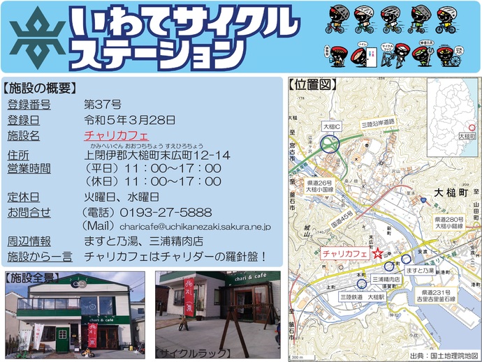 【令和7年8月26日掲載】いわてサイクルステーションの登録施設をご紹介！第37号「チャリカフェ」（大槌町）