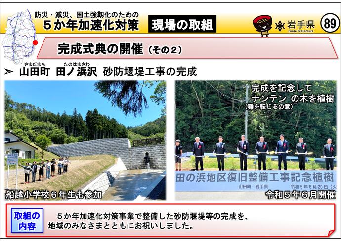 【令和7年8月25日掲載】岩手県内の5か年加速化対策の取組事例を紹介します！～山田町 田ノ浜沢 完成式典