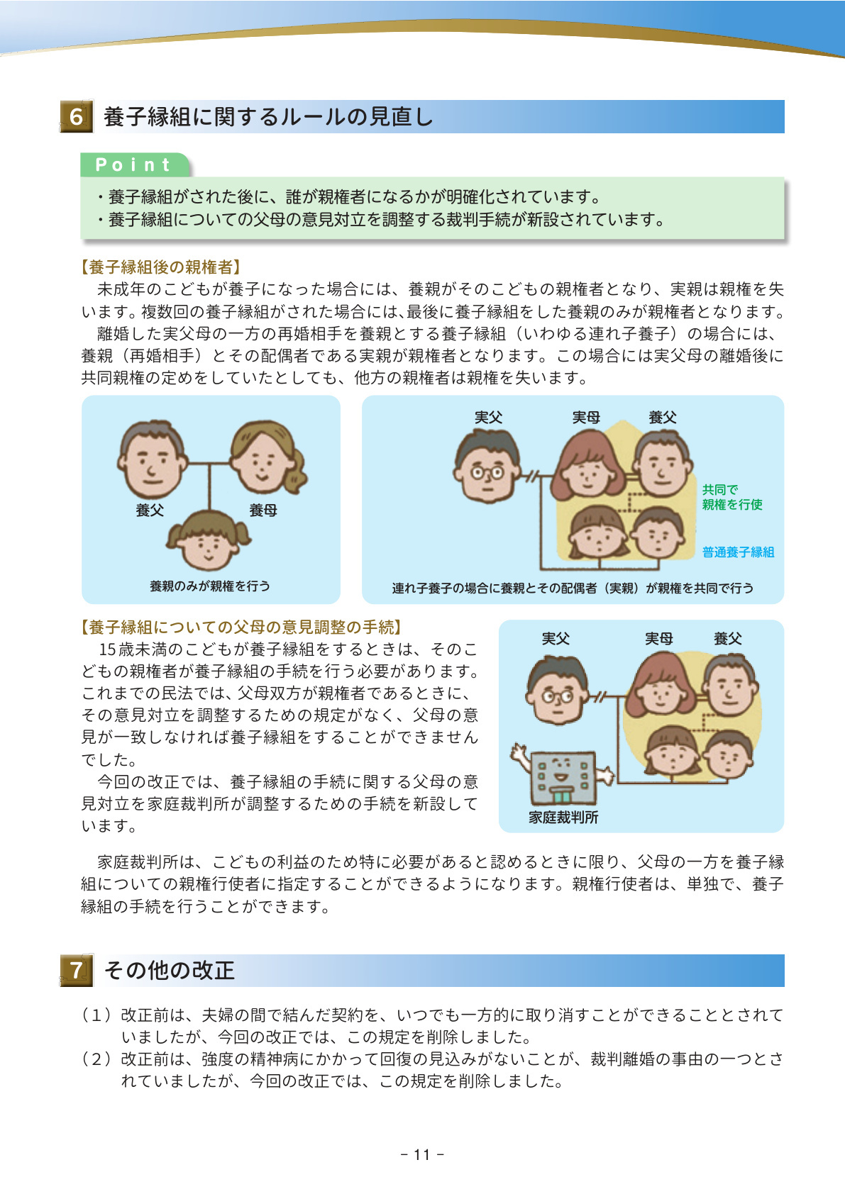 法務省作成パンフレット（～親権・養育費・親子交流などに関する民法等改正の解説）11ページ目